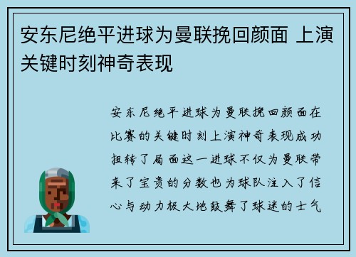 安东尼绝平进球为曼联挽回颜面 上演关键时刻神奇表现