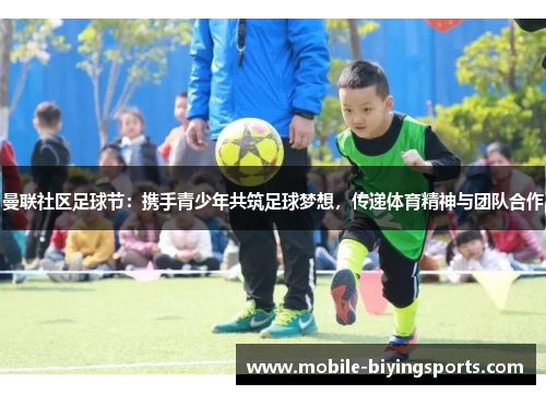 曼联社区足球节：携手青少年共筑足球梦想，传递体育精神与团队合作