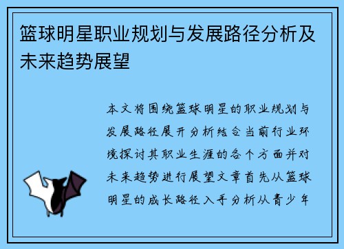 篮球明星职业规划与发展路径分析及未来趋势展望