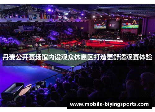 丹麦公开赛场馆内设观众休息区打造更舒适观赛体验