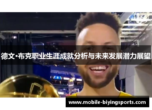 德文·布克职业生涯成就分析与未来发展潜力展望