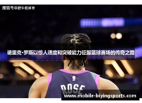 德里克·罗斯以惊人速度和突破能力征服篮球赛场的传奇之路