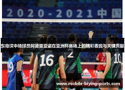 东帝汶中场球员阿德里亚诺在亚洲杯赛场上的精彩表现与关键贡献