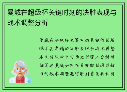 曼城在超级杯关键时刻的决胜表现与战术调整分析