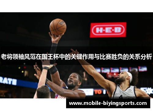 老将领袖风范在国王杯中的关键作用与比赛胜负的关系分析