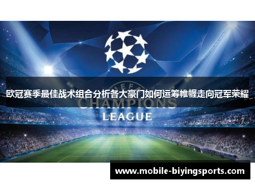 欧冠赛季最佳战术组合分析各大豪门如何运筹帷幄走向冠军荣耀