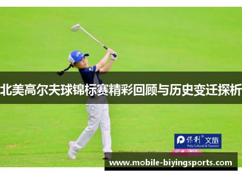 北美高尔夫球锦标赛精彩回顾与历史变迁探析