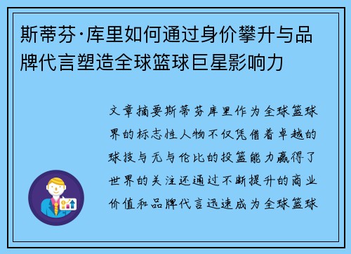 斯蒂芬·库里如何通过身价攀升与品牌代言塑造全球篮球巨星影响力