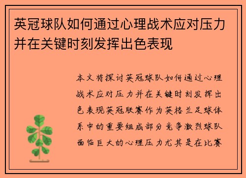 英冠球队如何通过心理战术应对压力并在关键时刻发挥出色表现