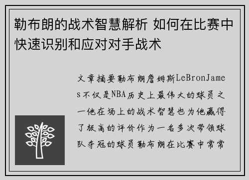 勒布朗的战术智慧解析 如何在比赛中快速识别和应对对手战术