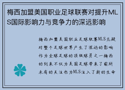 梅西加盟美国职业足球联赛对提升MLS国际影响力与竞争力的深远影响