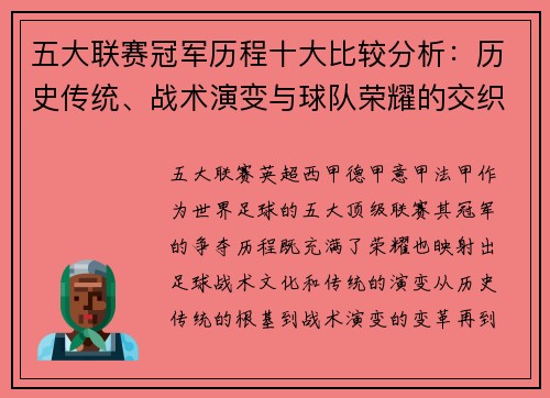 五大联赛冠军历程十大比较分析：历史传统、战术演变与球队荣耀的交织