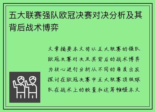 五大联赛强队欧冠决赛对决分析及其背后战术博弈