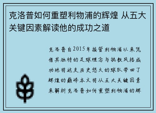 克洛普如何重塑利物浦的辉煌 从五大关键因素解读他的成功之道