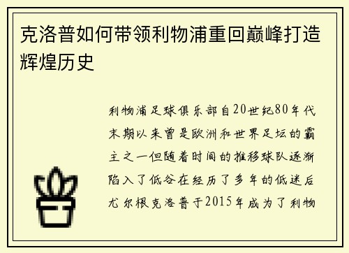 克洛普如何带领利物浦重回巅峰打造辉煌历史