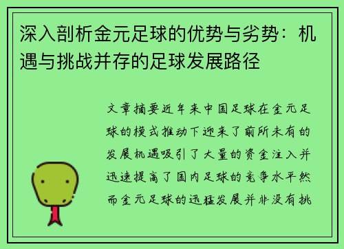 深入剖析金元足球的优势与劣势：机遇与挑战并存的足球发展路径