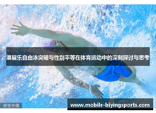 潘展乐自由泳突破与性别平等在体育运动中的深刻探讨与思考