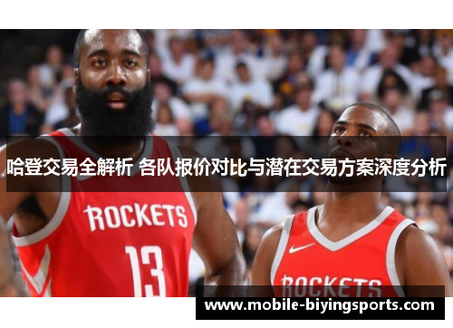 哈登交易全解析 各队报价对比与潜在交易方案深度分析
