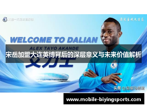宋岳加盟大连英博背后的深层意义与未来价值解析