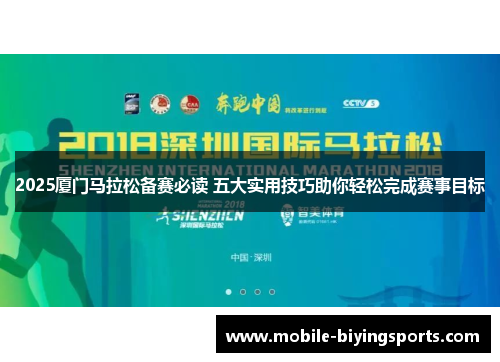 2025厦门马拉松备赛必读 五大实用技巧助你轻松完成赛事目标