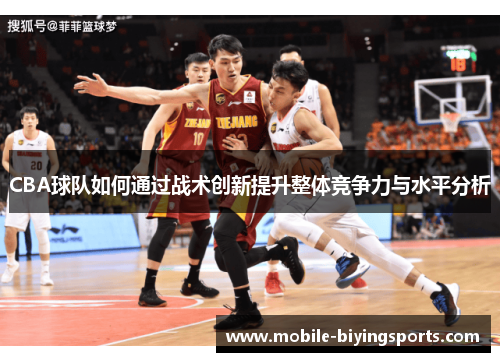CBA球队如何通过战术创新提升整体竞争力与水平分析