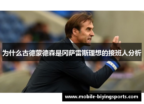 为什么古德蒙德森是冈萨雷斯理想的接班人分析