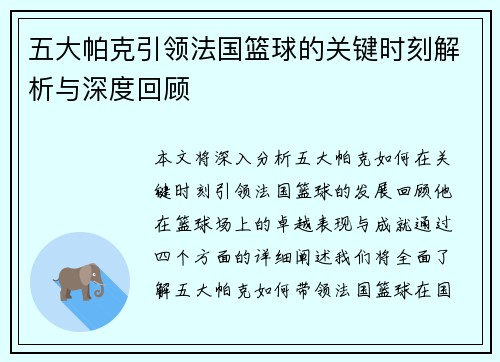 五大帕克引领法国篮球的关键时刻解析与深度回顾