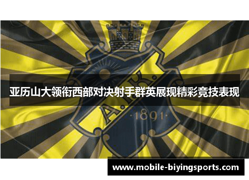 亚历山大领衔西部对决射手群英展现精彩竞技表现