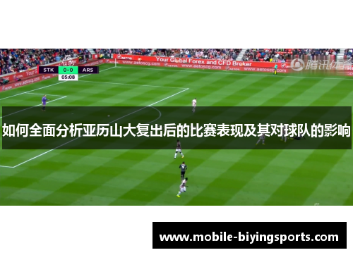 如何全面分析亚历山大复出后的比赛表现及其对球队的影响