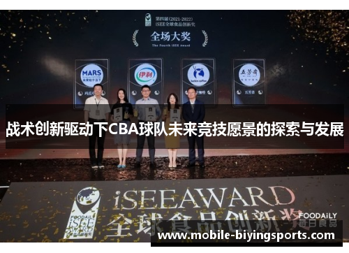 战术创新驱动下CBA球队未来竞技愿景的探索与发展