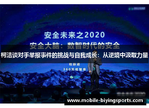 柯洁谈对手举报事件的挑战与自我成长：从逆境中汲取力量