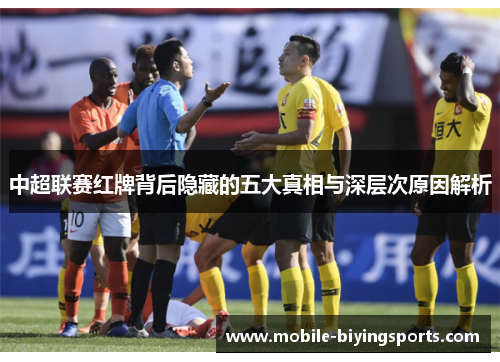 中超联赛红牌背后隐藏的五大真相与深层次原因解析
