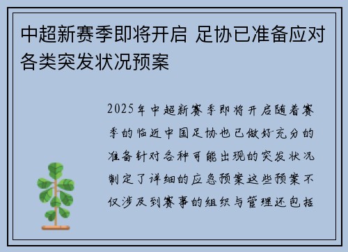 中超新赛季即将开启 足协已准备应对各类突发状况预案