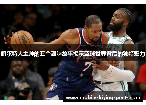 凯尔特人主帅的五个趣味故事揭示篮球世界背后的独特魅力
