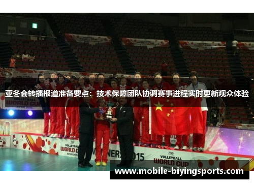 亚冬会转播报道准备要点：技术保障团队协调赛事进程实时更新观众体验