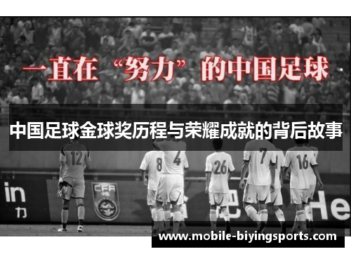 中国足球金球奖历程与荣耀成就的背后故事