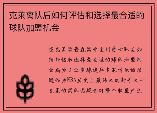 克莱离队后如何评估和选择最合适的球队加盟机会