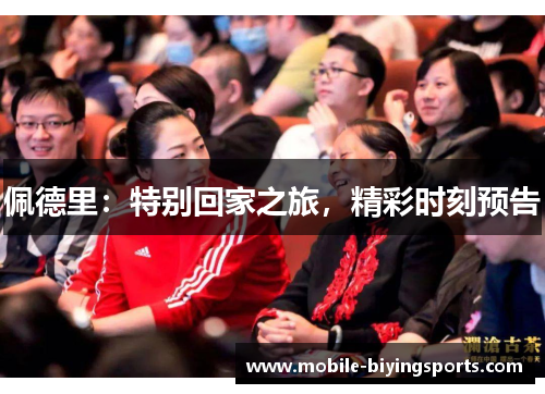 佩德里：特别回家之旅，精彩时刻预告