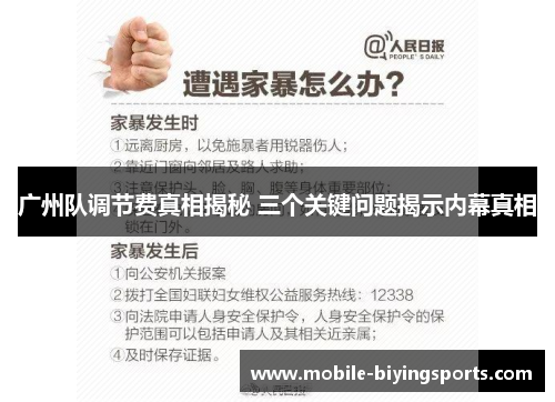 广州队调节费真相揭秘 三个关键问题揭示内幕真相