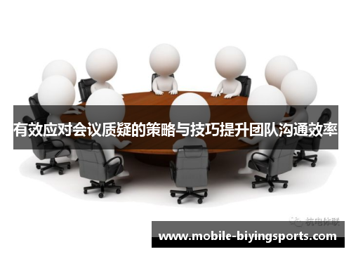 有效应对会议质疑的策略与技巧提升团队沟通效率