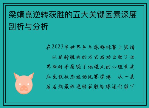 梁靖崑逆转获胜的五大关键因素深度剖析与分析