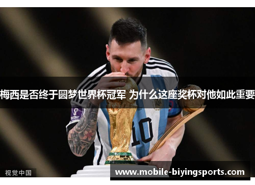 梅西是否终于圆梦世界杯冠军 为什么这座奖杯对他如此重要