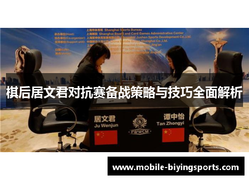 棋后居文君对抗赛备战策略与技巧全面解析