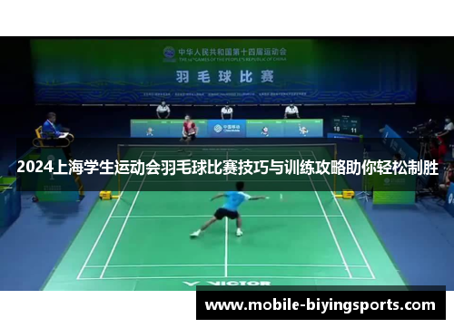 2024上海学生运动会羽毛球比赛技巧与训练攻略助你轻松制胜