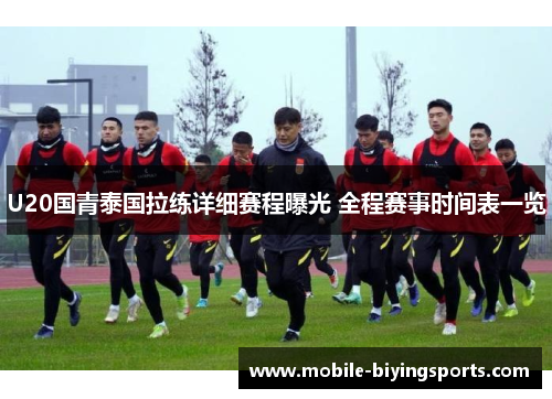 U20国青泰国拉练详细赛程曝光 全程赛事时间表一览