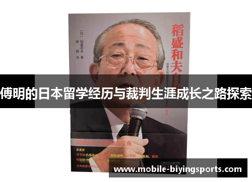 傅明的日本留学经历与裁判生涯成长之路探索