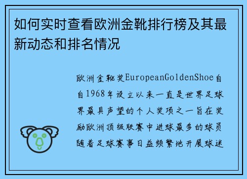 如何实时查看欧洲金靴排行榜及其最新动态和排名情况