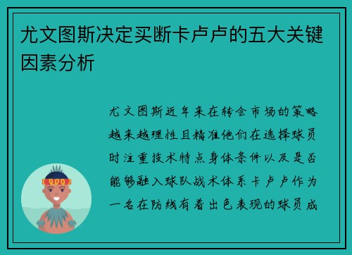 尤文图斯决定买断卡卢卢的五大关键因素分析