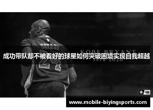 成功带队却不被看好的球星如何突破困境实现自我超越