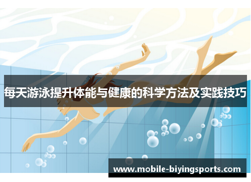 每天游泳提升体能与健康的科学方法及实践技巧